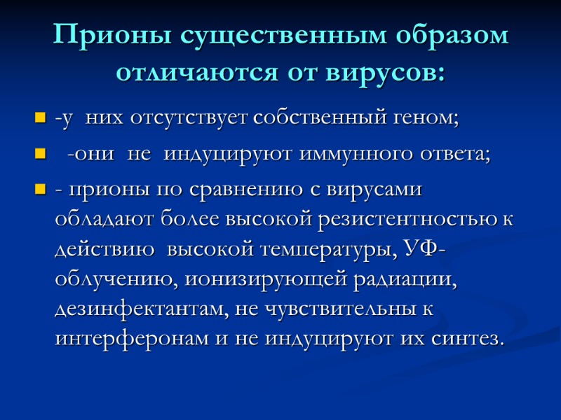 Прионы существенным образом отличаются от вирусов: -у  них отсутствует собственный геном;  